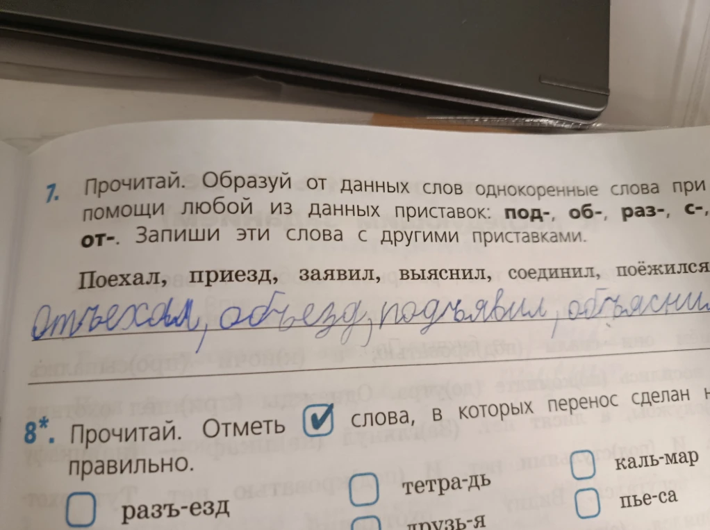 Прочитай. Образуй от данных слов однокоренные слова при помощи любой из данных приставок: под-, об-, раз-, с-, от-. Запиши эти слова с другими приставками.