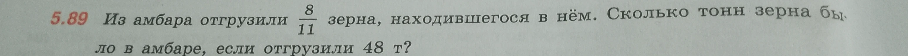 Из амбара отгрузили 8/11 зерна, находившегося в нём. Сколько тонн зерна было в амбаре, если отгрузили 48 т?
