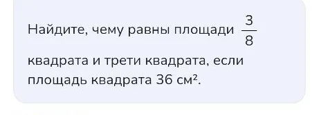 Найдите, чему равны площади 3/8 квадрата и трети квадрата, если площадь квадрата 36 см².