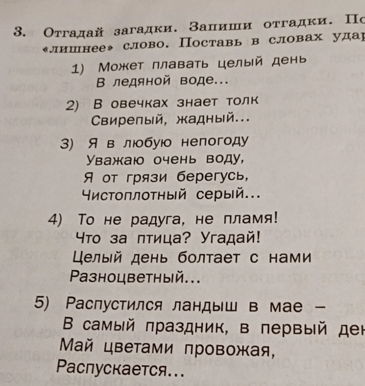 Отгадай загадки. Запиши отгадки. Подчеркни «лишнее» слово. Поставь в словах ударение.