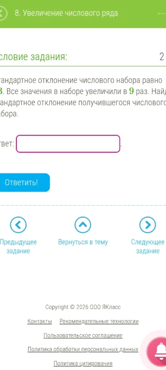 Стандартное отклонение числового набора равно 3. Все значения в наборе увеличили в 9 раз. Найдите стандартное отклонение получившегося числового набора.