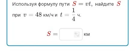 Используя формулу пути S = vt, найдите S при v = 48 км/ч и t = 1/4 ч.