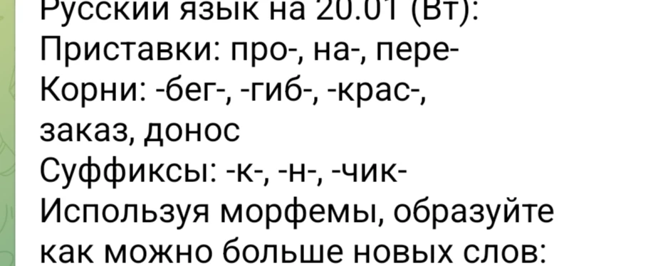 Используя морфемы, образуйте как можно больше новых слов: Приставки: про-, на-, пере-; Корни: -бег-, -гиб-, -крас-, заказ, донос; Суффиксы: -к-, -н-, -чик-