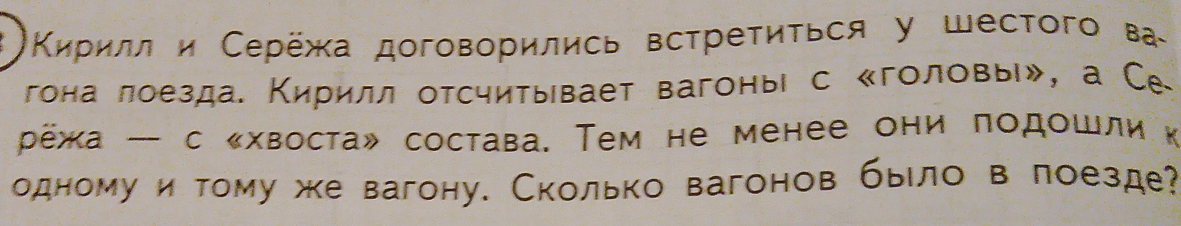 Кирилл и Серёжа договорились встретиться у шестого вагона поезда. Кирилл отсчитывает вагоны с «головы», а Серёжа — с «хвоста» состава. Тем не менее они подошли к одному и тому же вагону. Сколько вагонов было в поезде?