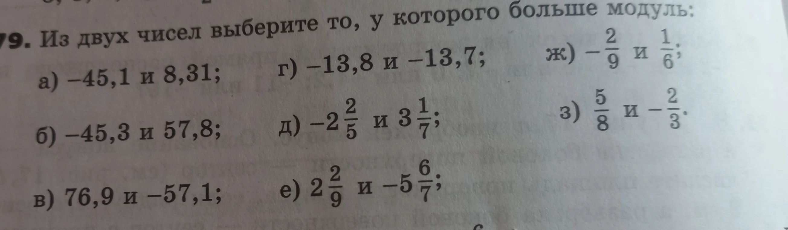 Из двух чисел выберите то, у которого больше модуль: а) -45,1 и 8,31...