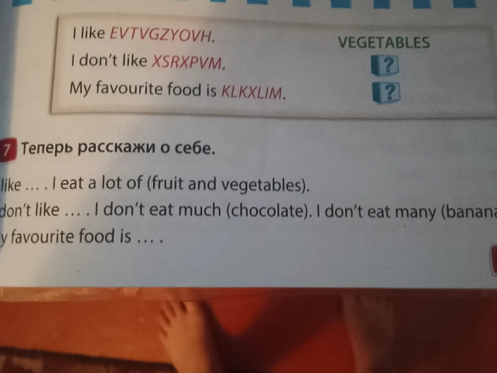 Теперь расскажи о себе. I like ... . I eat a lot of (fruit and vegetables). I don't like ... . I don't eat much (chocolate). I don't eat many (bananas). My favourite food is ... .