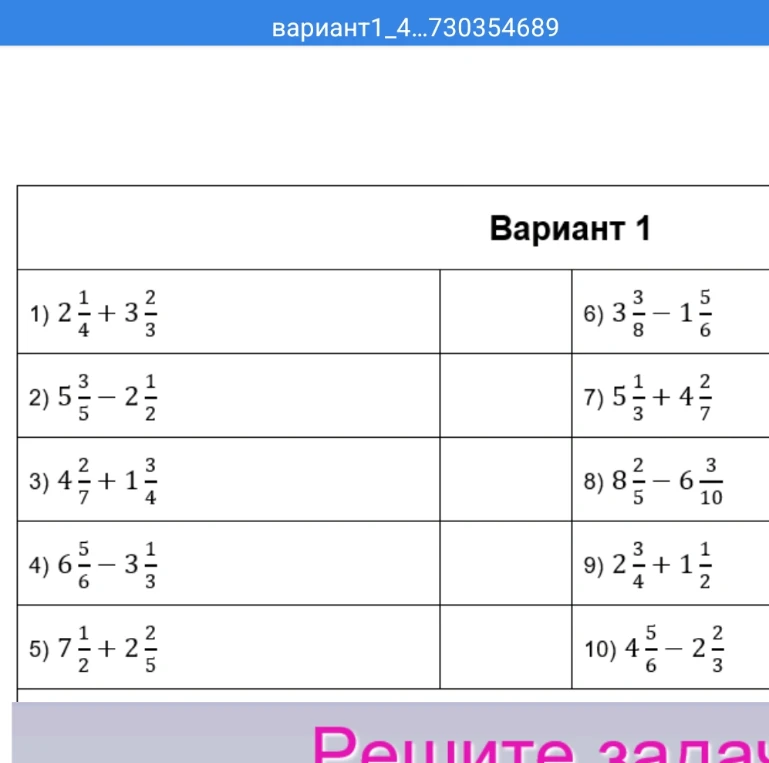 Выполните действия с обыкновенными дробями: 1) 2 1/4 + 3 2/3, 2) 5 3/5 - 2 1/2...