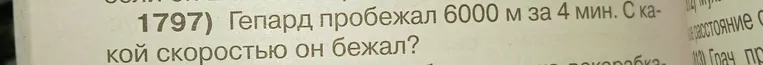 1797) Гепард пробежал 6000 м за 4 мин. С какой скоростью он бежал?