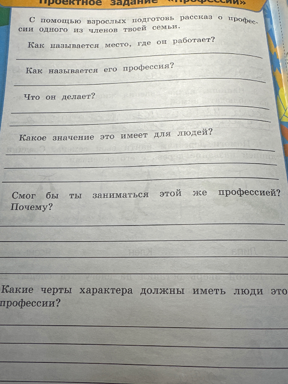 С помощью взрослых подготовь рассказ о профессии одного из членов твоей семьи.