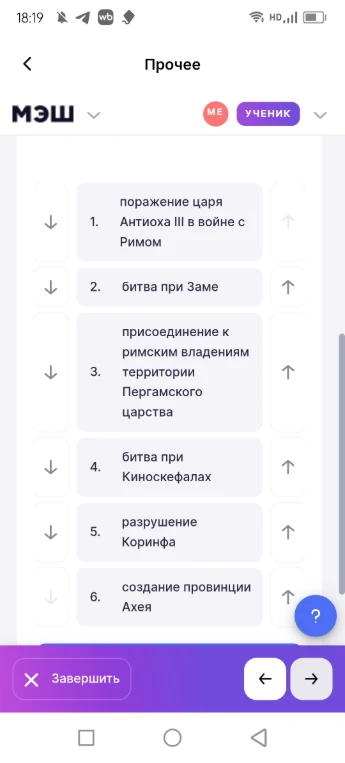 Расположите события в хронологическом порядке: поражение царя Антиоха III, битва при Заме, присоединение Пергамского царства, битва при Киноскефалах, разрушение Коринфа, создание провинции Ахея.