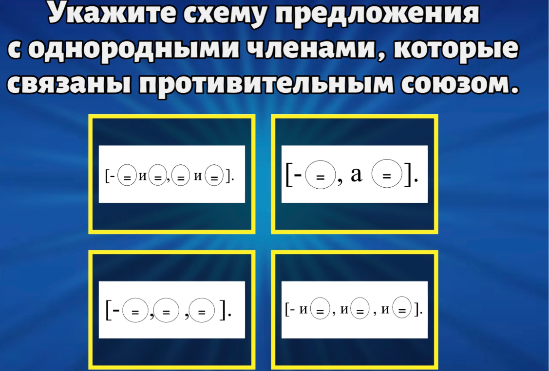 Укажите схему предложения с однородными членами, которые связаны противительным союзом.