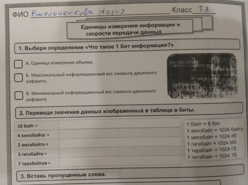 Выбери определение «Что такое 1 бит информации?» и переведи значения данных изображенных в таблице в биты.