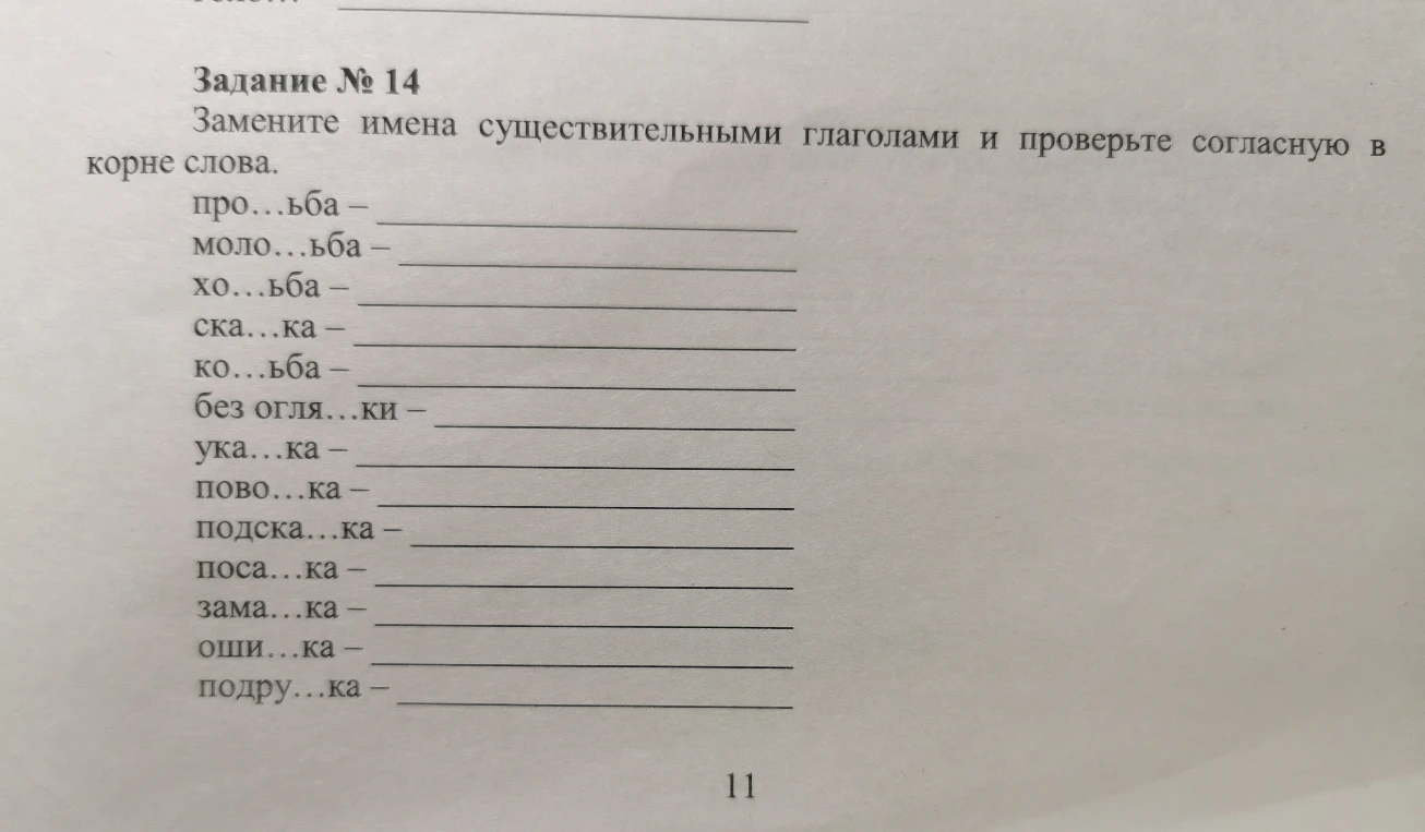 Замените имена существительными глаголами и проверьте согласную в корне слова.