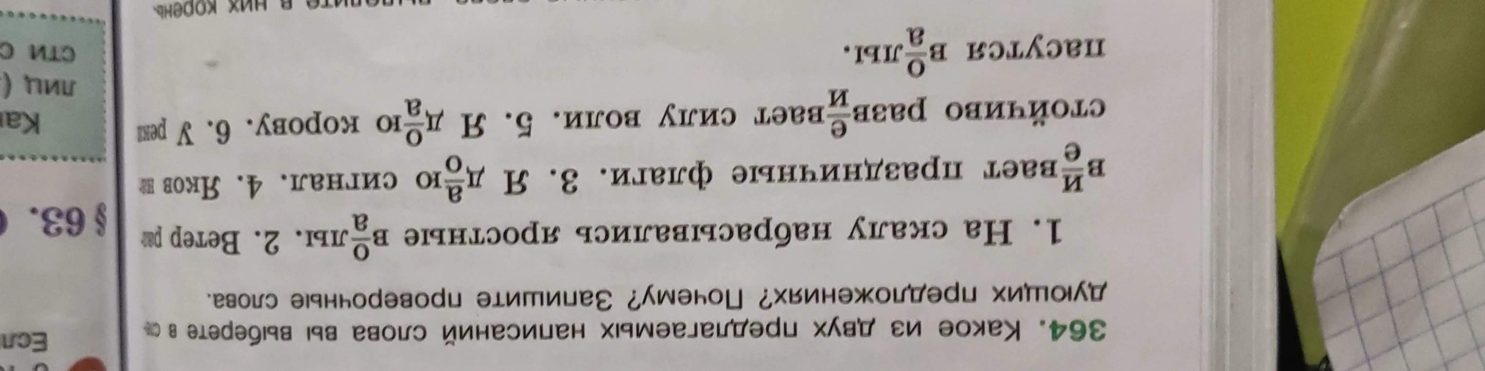 Какое из двух предлагаемых написаний слов вы выберете в следующих предложениях? Почему? Запишите проверочные слова.