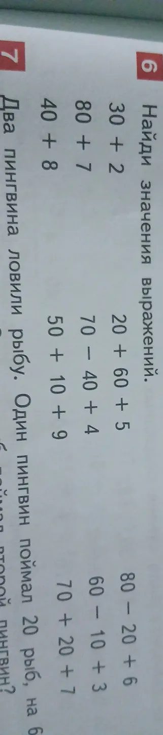 Найди значения выражений: 30 + 2, 80 + 7, 40 + 8, 20 + 60 + 5, 70 - 40 + 4, 50 + 10 + 9, 80 - 20 + 6, 60 - 10 + 3, 70 + 20 + 7