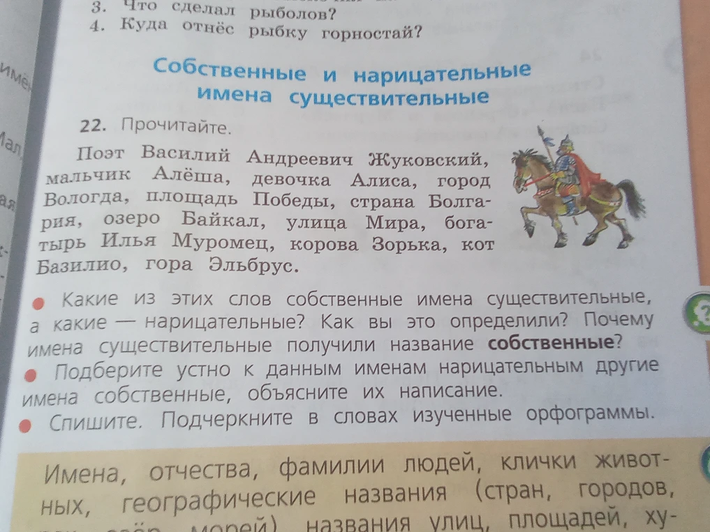 Какие из этих слов собственные имена существительные, а какие — нарицательные? Спишите. Подчеркните в словах изученные орфограммы.