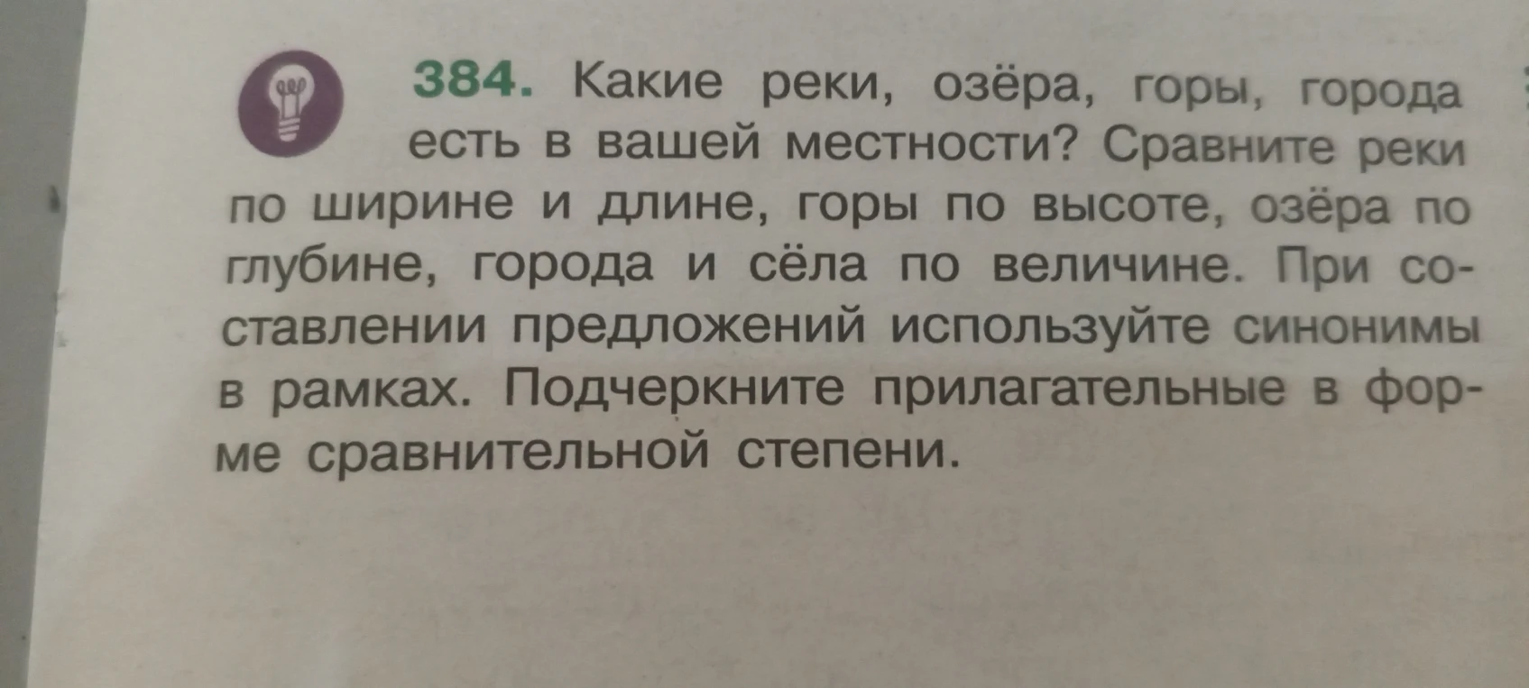Какие реки, озёра, горы, города есть в вашей местности? Сравните реки по ширине и длине, горы по высоте, озёра по глубине, города и сёла по величине. При составлении предложений используйте синонимы в рамках. Подчеркните прилагательные в форме сравнительной степени.