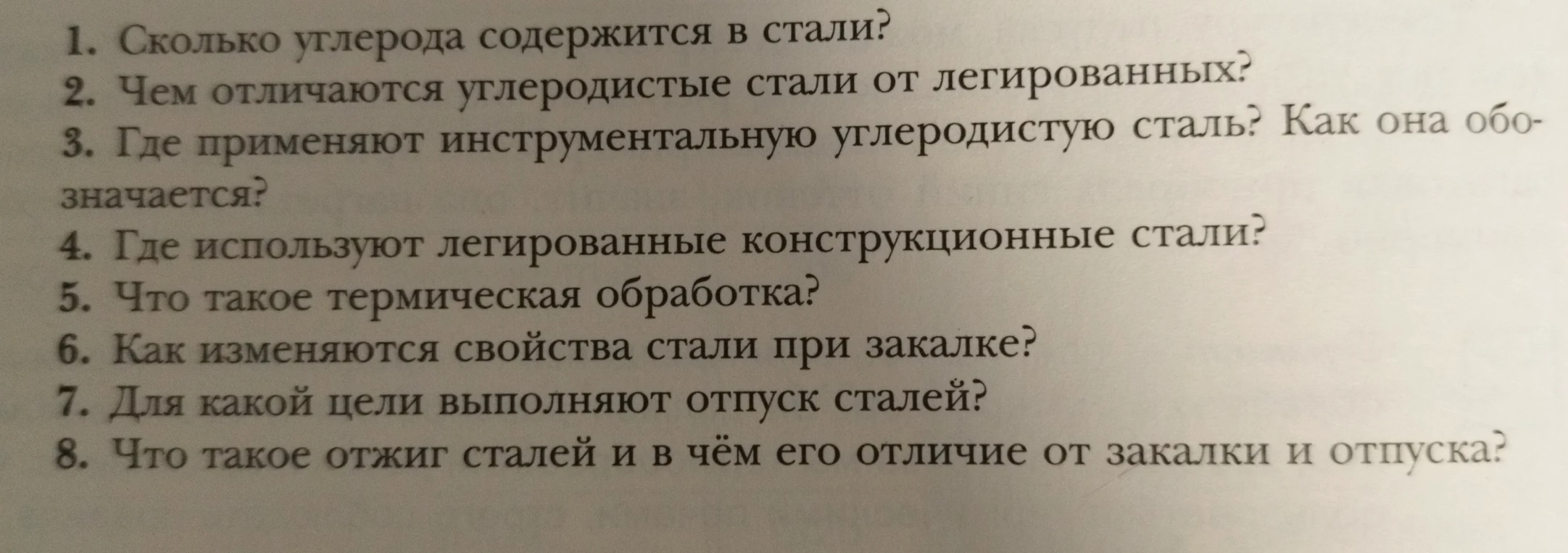 1. Сколько углерода содержится в стали? 2. Чем отличаются углеродистые стали от легированных? 3. Где применяют инструментальную углеродистую сталь? Как она обозначается?