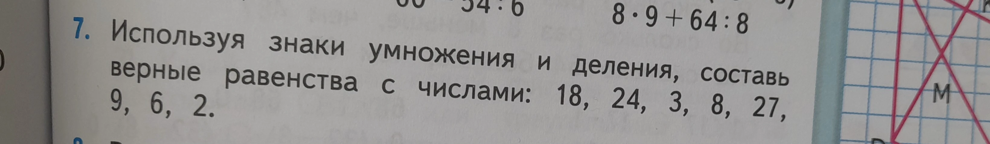 Используя знаки умножения и деления, составь верные равенства с числами: 18, 24, 3, 8, 27, 9, 6, 2.