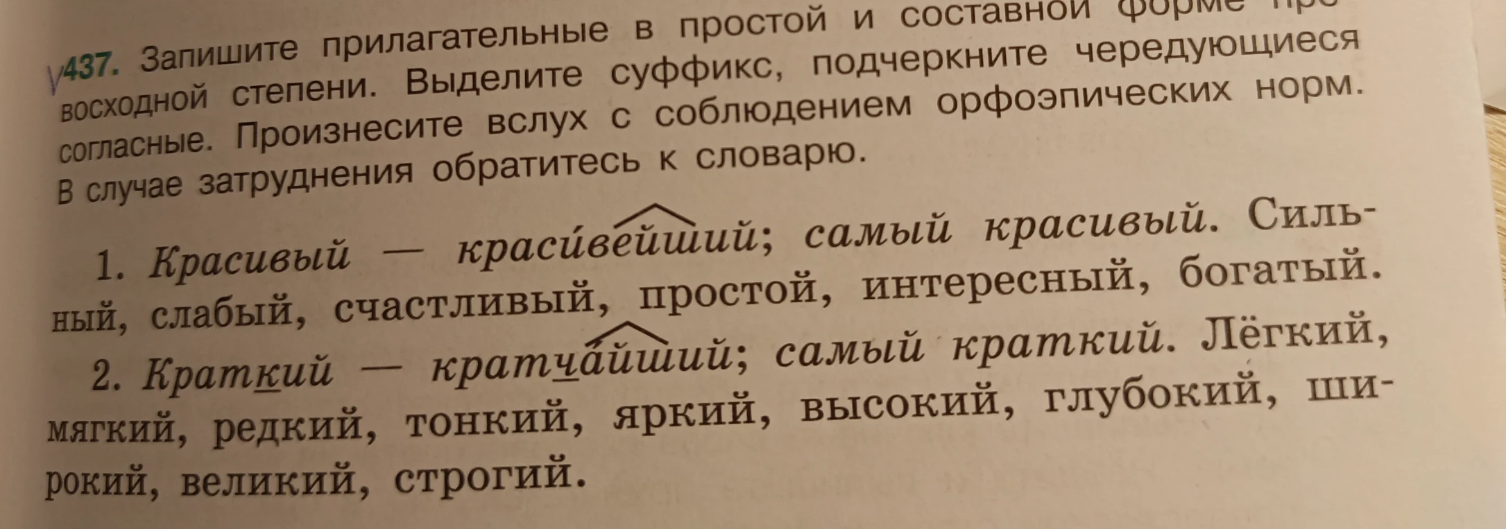 Запишите прилагательные в простой и составной форме превосходной степени. Выделите суффикс, подчеркните чередующиеся согласные.