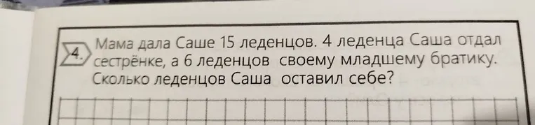 Мама дала Саше 15 леденцов. 4 леденца Саша отдал сестрёнке, а 6 леденцов своему младшему братику. Сколько леденцов Саша оставил себе?