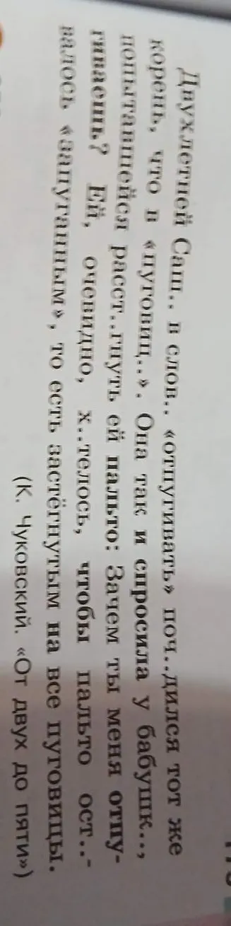 Вставьте пропущенные буквы в тексте К. Чуковского «От двух до пяти» про двухлетнюю Сашу.