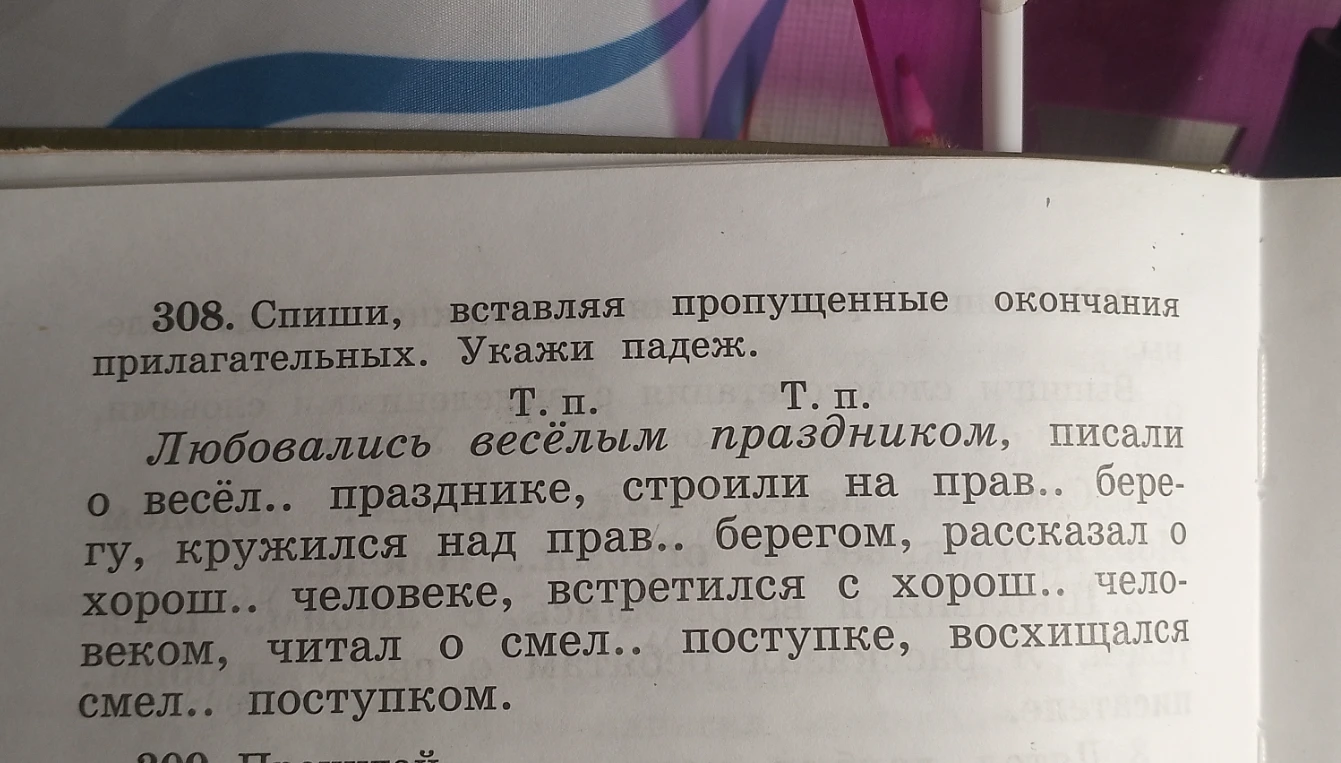 Спиши, вставляя пропущенные окончания прилагательных. Укажи падеж.