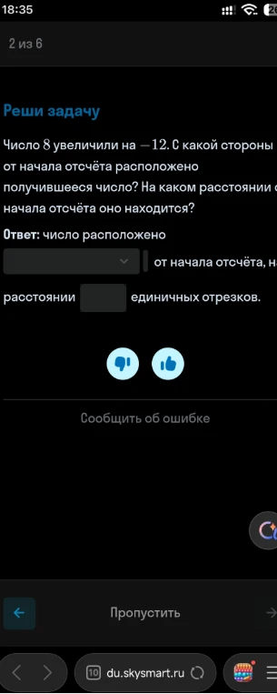 Число 8 увеличили на -12. С какой стороны от начала отсчёта расположено получившееся число? На каком расстоянии от начала отсчёта оно находится?