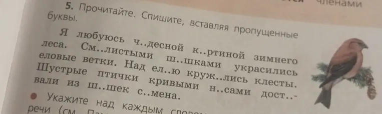Прочитайте. Спишите, вставляя пропущенные буквы.