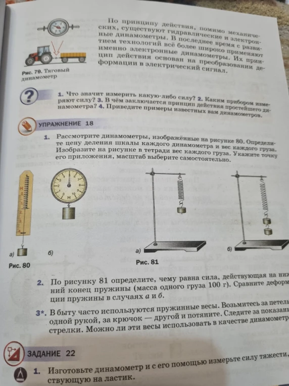 Рассмотрите динамометры, изображённые на рисунке 80. Определите цену деления шкалы каждого динамометра и вес каждого груза.