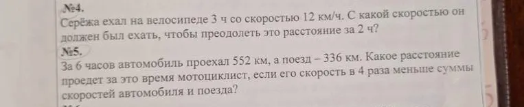Серёжа ехал на велосипеде 3 ч со скоростью 12 км/ч. С какой скоростью он должен был ехать, чтобы преодолеть это расстояние за 2 ч?