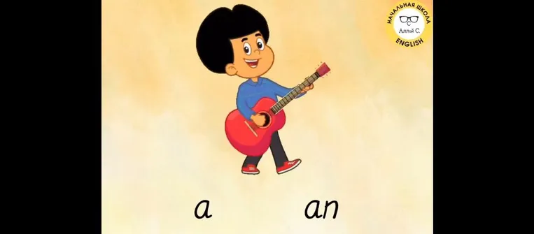 Выберите правильный артикль (a или an) для слова 'guitar'.