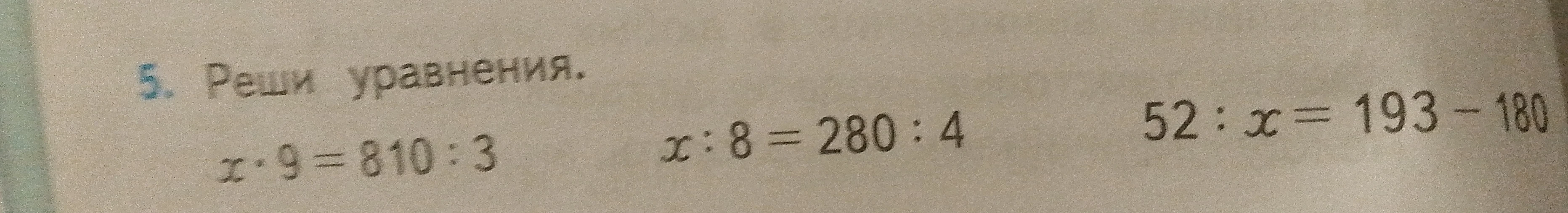 Реши уравнения: x * 9 = 810 : 3; x : 8 = 280 : 4; 52 : x = 193 - 180