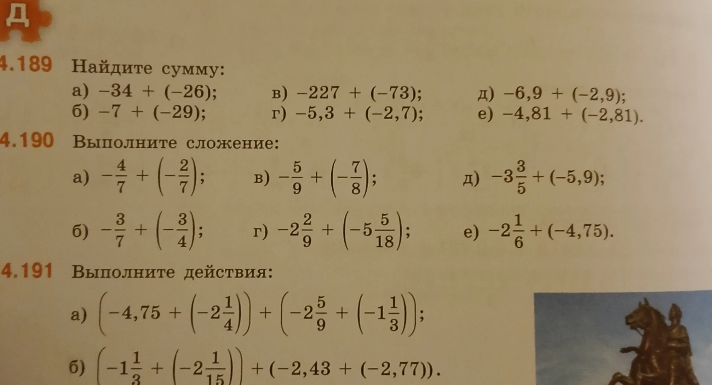 4.189 Найдите сумму: а) -34 + (-26); б) -7 + (-29); в) -227 + (-73); г) -5,3 + (-2,7); д) -6,9 + (-2,9); е) -4,81 + (-2,81).