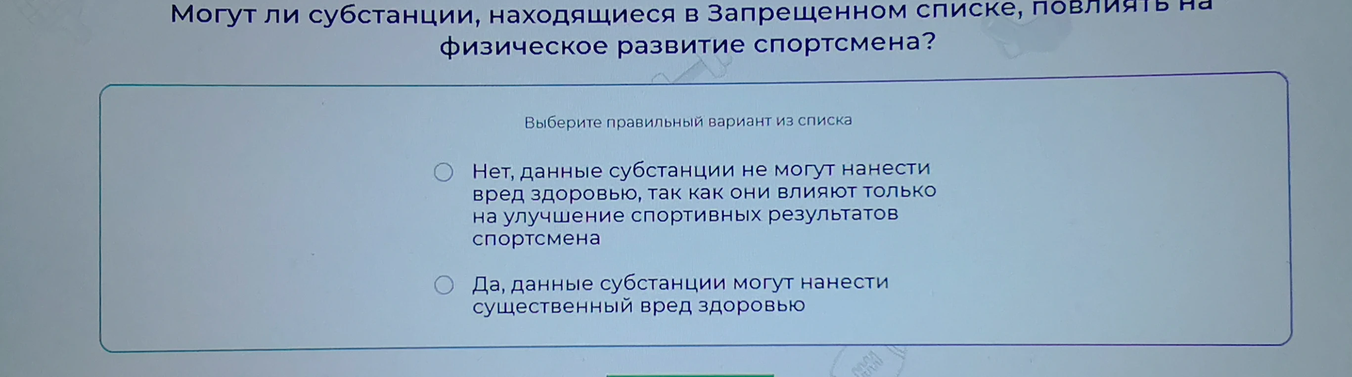 Могут ли субстанции, находящиеся в Запрещенном списке, повлиять на физическое развитие спортсмена?