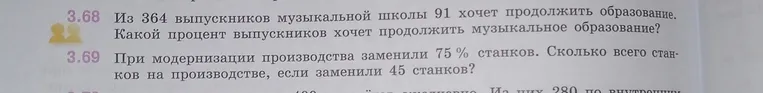 3.68 Из 364 выпускников музыкальной школы 91 хочет продолжить образование. Какой процент выпускников хочет продолжить музыкальное образование?