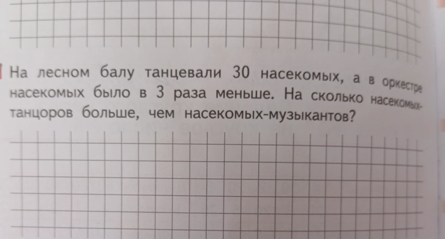 На лесном балу танцевали 30 насекомых, а в оркестре насекомых было в 3 раза меньше. На сколько насекомых-танцоров больше, чем насекомых-музыкантов?