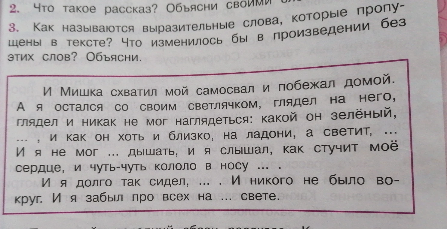 Что такое рассказ? Как называются выразительные слова, которые пропущены в тексте?
