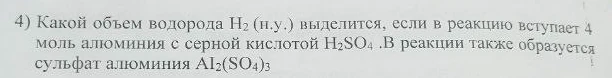 Какой объем водорода H₂ (н.у.) выделится, если в реакцию вступает 4 моль алюминия с серной кислотой H₂SO₄