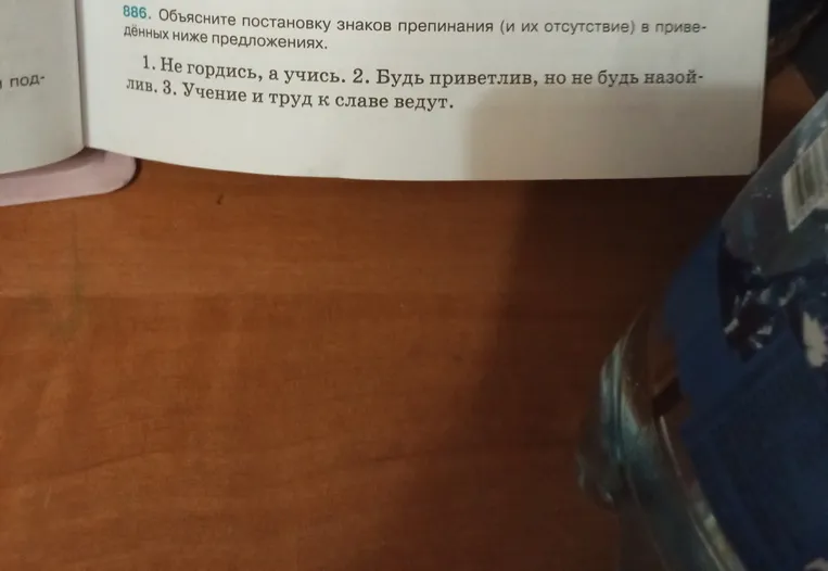 886. Объясните постановку знаков препинания (и их отсутствие) в приведенных ниже предложениях.
