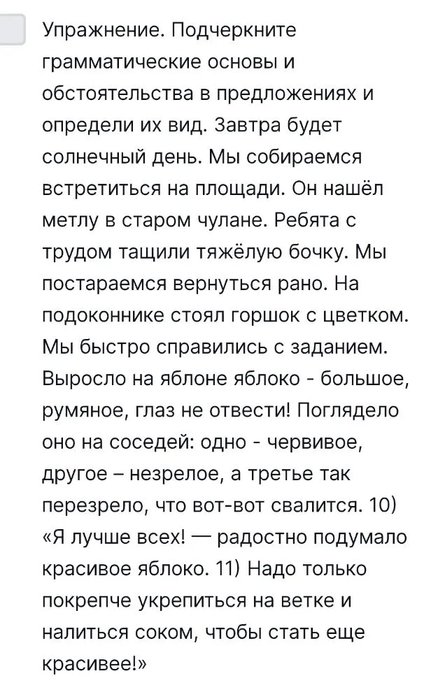 Подчеркните грамматические основы и обстоятельства в предложениях и определи их вид.