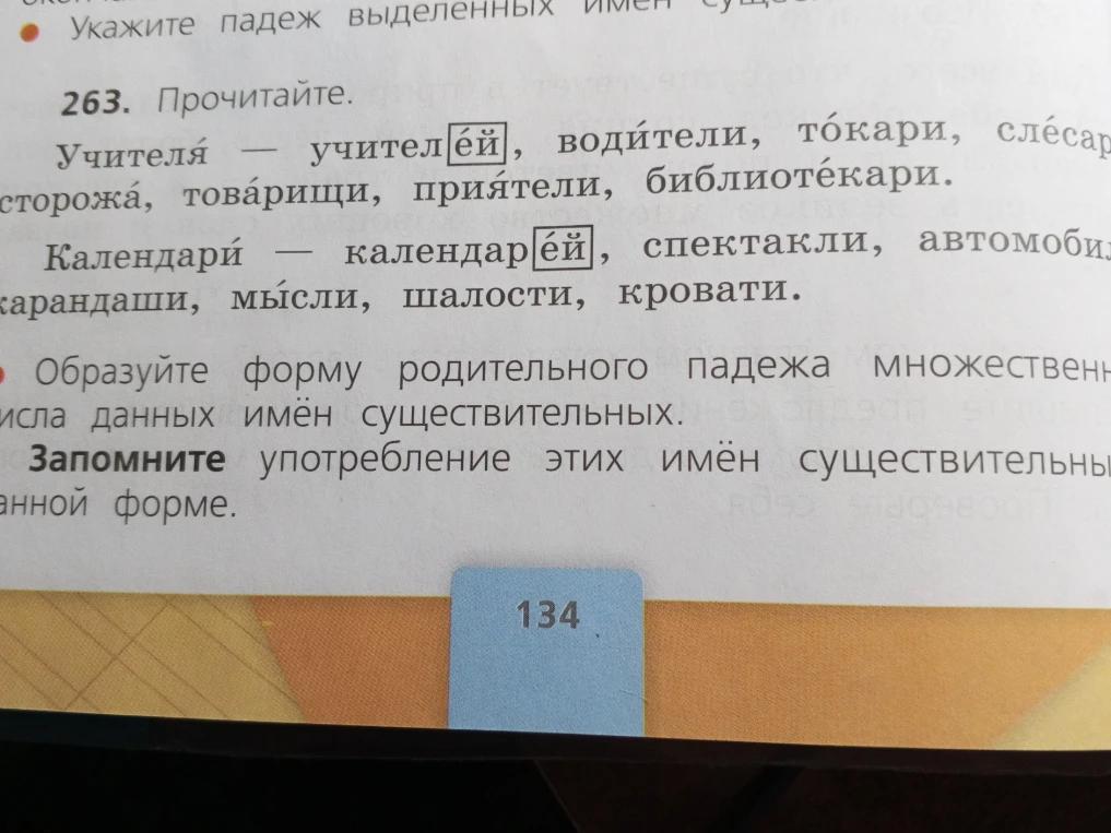 Образуйте форму родительного падежа множественного числа данных имён существительных.