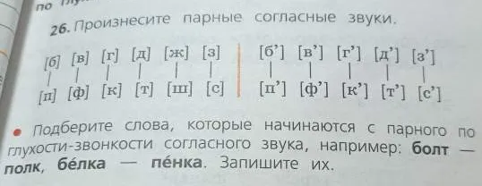 Подберите слова, которые начинаются с парного по глухости-звонкости согласного звука
