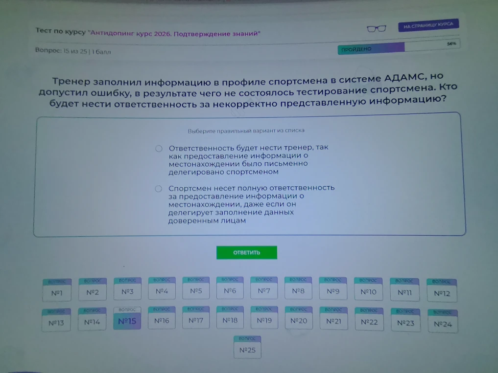 Тренер заполнил информацию в профиле спортсмена в системе АДАМС, но допустил ошибку, в результате чего не состоялось тестирование спортсмена. Кто будет нести ответственность за некорректно представленную информацию?