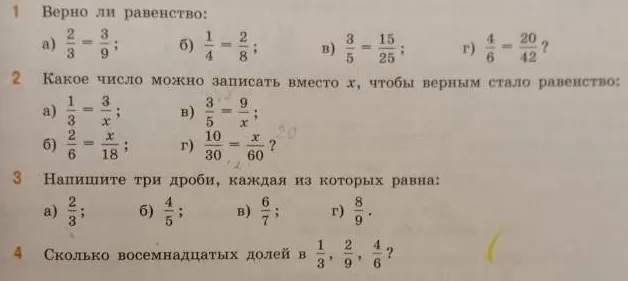 Верно ли равенство: а) 2/3 = 3/9; б) 1/4 = 2/8; в) 3/5 = 15/25; г) 4/6 = 20/42?