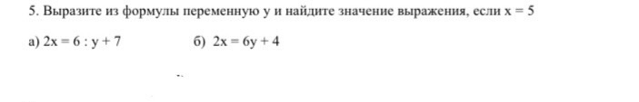 Выразите из формулы переменную y и найдите значение выражения, если x = 5