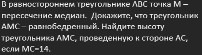 В равностороннем треугольнике ABC точка M – пересечение медиан. Докажите, что треугольник AMC – равнобедренный. Найдите высоту треугольника AMC, проведенную к стороне AC, если MC=14.