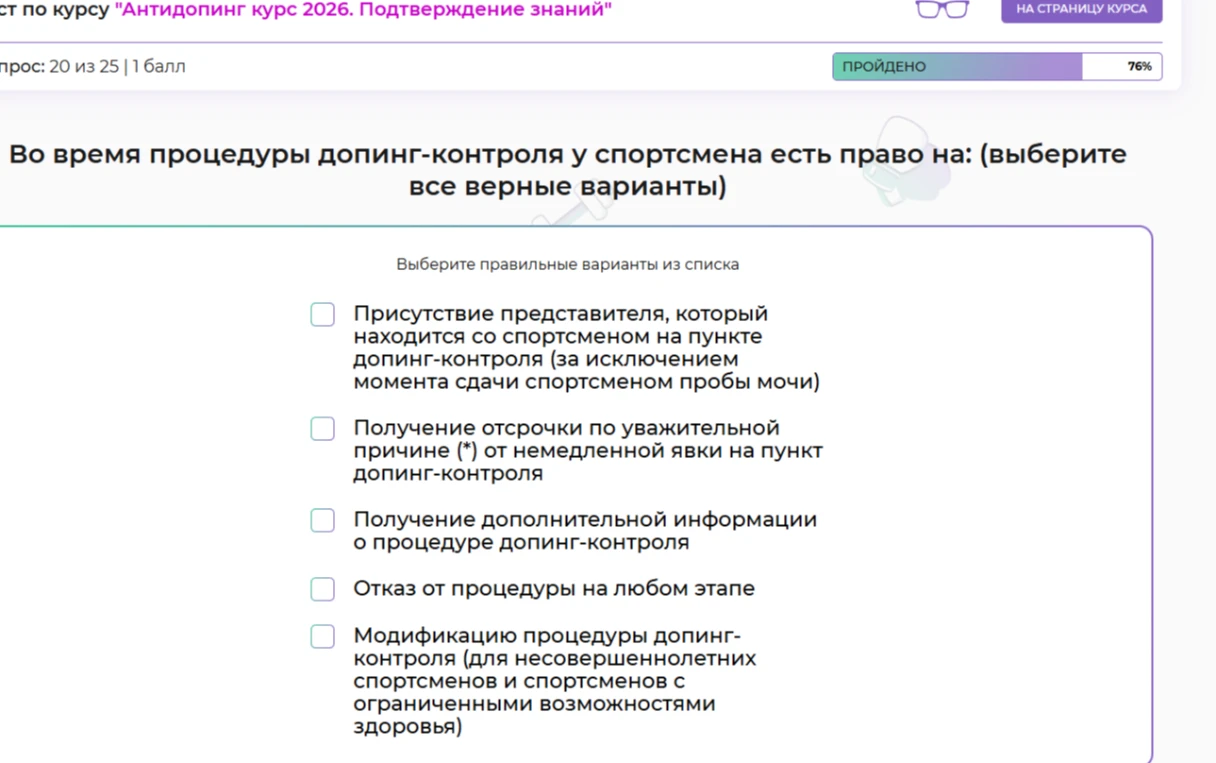 Во время процедуры допинг-контроля у спортсмена есть право на: (выберите все верные варианты)