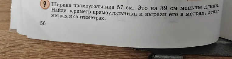 Ширина прямоугольника 57 см. Это на 39 см меньше длины. Найди периметр прямоугольника и вырази его в метрах, дециметрах и сантиметрах.