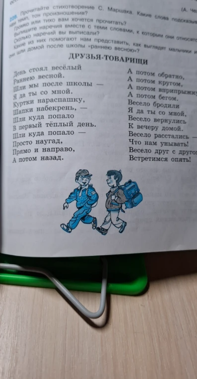 Прочитайте стихотворение С. Маршака. Какие слова подсказывают темп, тон произношения? Выпишите наречия вместе с теми словами, к которым они относятся.